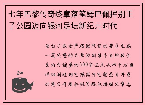 七年巴黎传奇终章落笔姆巴佩挥别王子公园迈向银河足坛新纪元时代 七年巴黎传奇终章落笔姆巴佩挥别王子公园迈向银河足坛新纪元时代