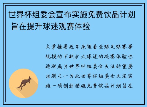 世界杯组委会宣布实施免费饮品计划 旨在提升球迷观赛体验