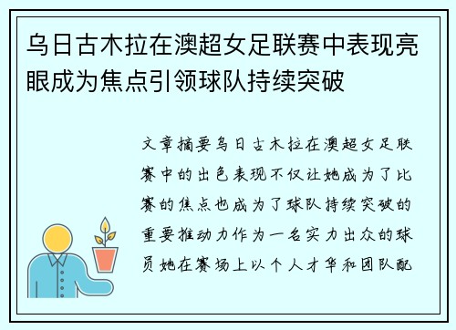 乌日古木拉在澳超女足联赛中表现亮眼成为焦点引领球队持续突破