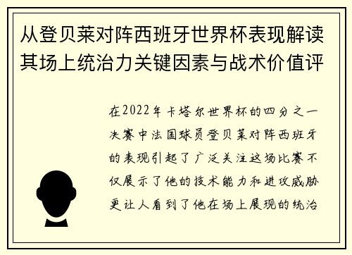 从登贝莱对阵西班牙世界杯表现解读其场上统治力关键因素与战术价值评析