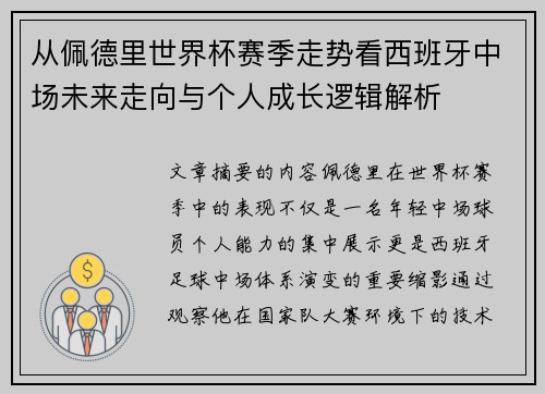 从佩德里世界杯赛季走势看西班牙中场未来走向与个人成长逻辑解析