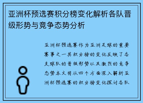 亚洲杯预选赛积分榜变化解析各队晋级形势与竞争态势分析