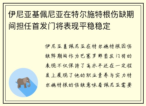 伊尼亚基佩尼亚在特尔施特根伤缺期间担任首发门将表现平稳稳定