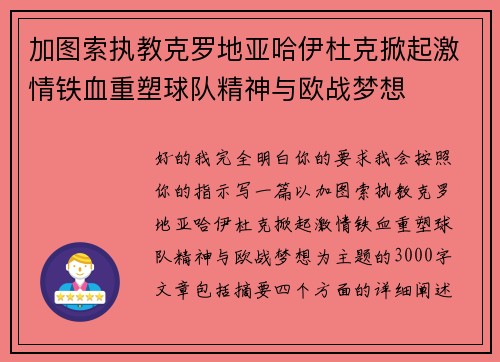 加图索执教克罗地亚哈伊杜克掀起激情铁血重塑球队精神与欧战梦想