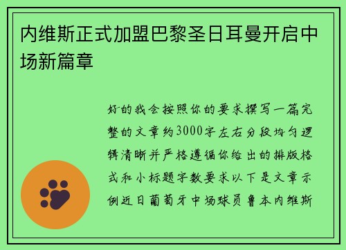 内维斯正式加盟巴黎圣日耳曼开启中场新篇章