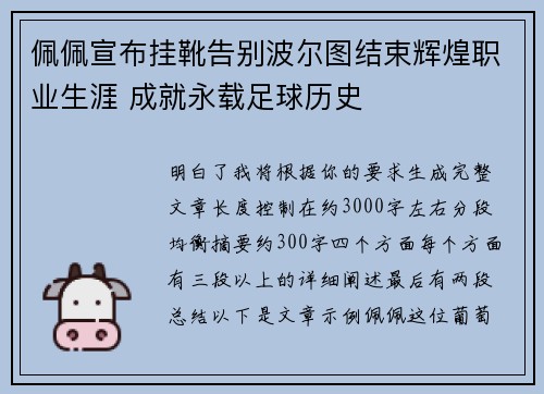 佩佩宣布挂靴告别波尔图结束辉煌职业生涯 成就永载足球历史