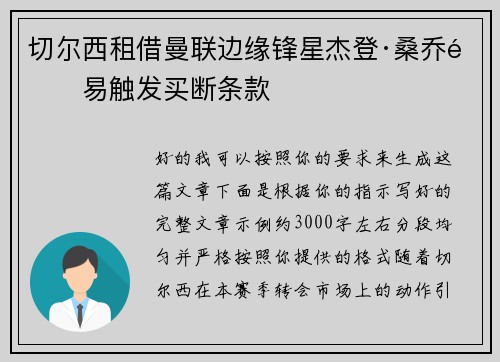 切尔西租借曼联边缘锋星杰登·桑乔附易触发买断条款