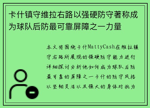 卡什镇守维拉右路以强硬防守著称成为球队后防最可靠屏障之一力量