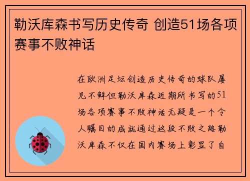 勒沃库森书写历史传奇 创造51场各项赛事不败神话