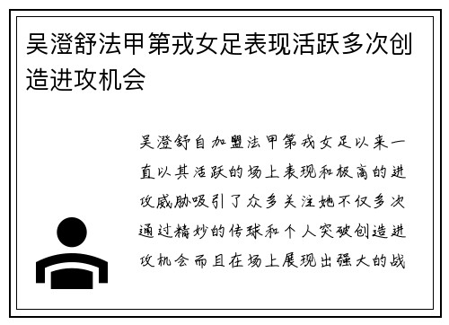 吴澄舒法甲第戎女足表现活跃多次创造进攻机会