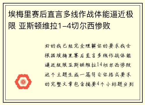 埃梅里赛后直言多线作战体能逼近极限 亚斯顿维拉1-4切尔西惨败