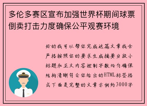 多伦多赛区宣布加强世界杯期间球票倒卖打击力度确保公平观赛环境