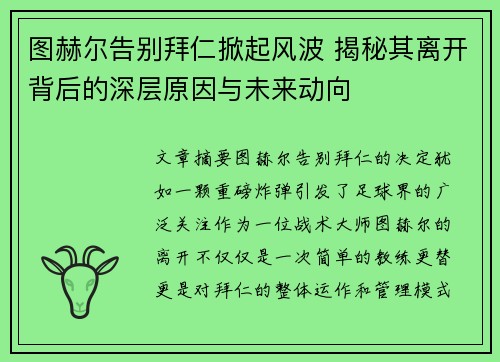 图赫尔告别拜仁掀起风波 揭秘其离开背后的深层原因与未来动向