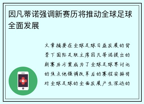 因凡蒂诺强调新赛历将推动全球足球全面发展