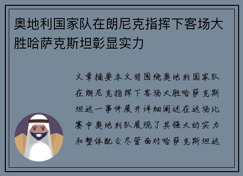 奥地利国家队在朗尼克指挥下客场大胜哈萨克斯坦彰显实力