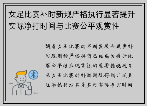 女足比赛补时新规严格执行显著提升实际净打时间与比赛公平观赏性