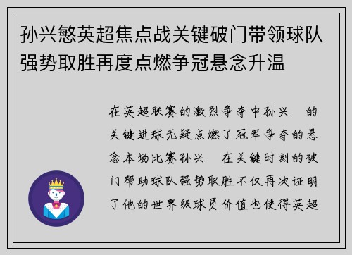 孙兴慜英超焦点战关键破门带领球队强势取胜再度点燃争冠悬念升温