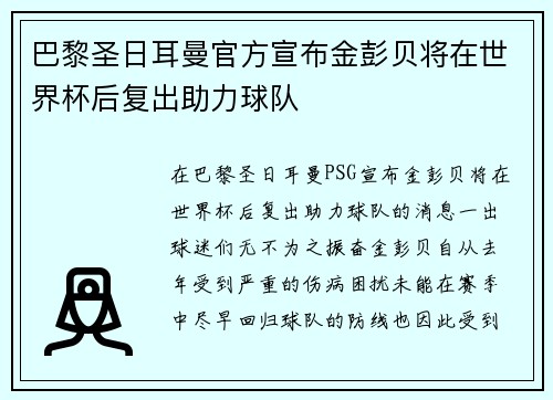 巴黎圣日耳曼官方宣布金彭贝将在世界杯后复出助力球队