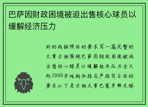 巴萨因财政困境被迫出售核心球员以缓解经济压力 巴萨因财政困境被迫出售核心球员以缓解经济压力
