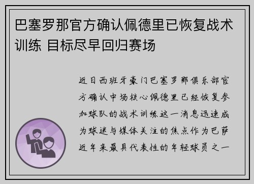 巴塞罗那官方确认佩德里已恢复战术训练 目标尽早回归赛场