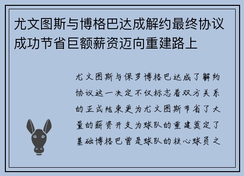 尤文图斯与博格巴达成解约最终协议成功节省巨额薪资迈向重建路上