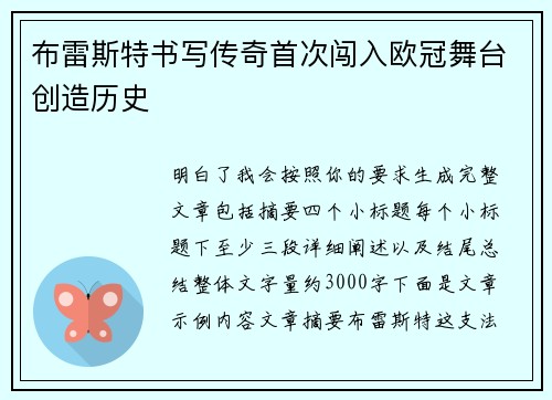 布雷斯特书写传奇首次闯入欧冠舞台创造历史 布雷斯特书写传奇首次闯入欧冠舞台创造历史