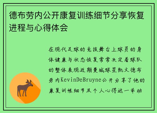 德布劳内公开康复训练细节分享恢复进程与心得体会