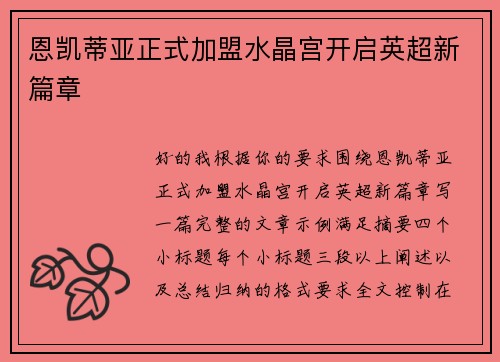 恩凯蒂亚正式加盟水晶宫开启英超新篇章