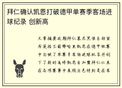 拜仁确认凯恩打破德甲单赛季客场进球纪录 创新高