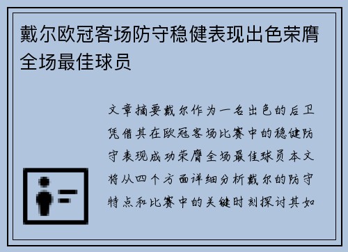 戴尔欧冠客场防守稳健表现出色荣膺全场最佳球员