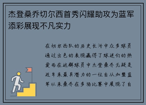 杰登桑乔切尔西首秀闪耀助攻为蓝军添彩展现不凡实力