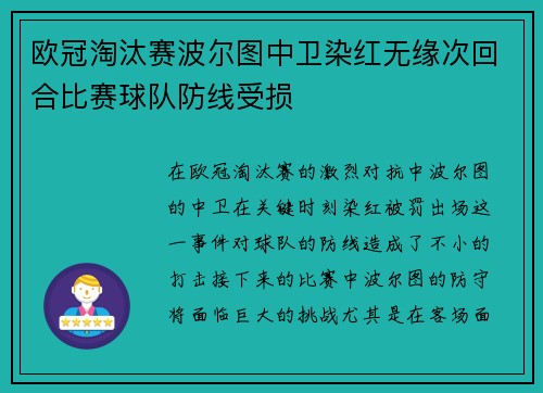 欧冠淘汰赛波尔图中卫染红无缘次回合比赛球队防线受损