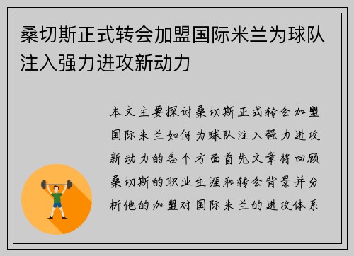 桑切斯正式转会加盟国际米兰为球队注入强力进攻新动力