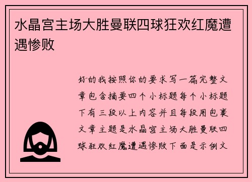 水晶宫主场大胜曼联四球狂欢红魔遭遇惨败