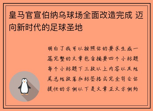 皇马官宣伯纳乌球场全面改造完成 迈向新时代的足球圣地