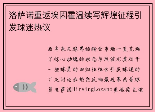 洛萨诺重返埃因霍温续写辉煌征程引发球迷热议 洛萨诺重返埃因霍温续写辉煌征程引发球迷热议