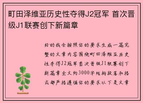 町田泽维亚历史性夺得J2冠军 首次晋级J1联赛创下新篇章