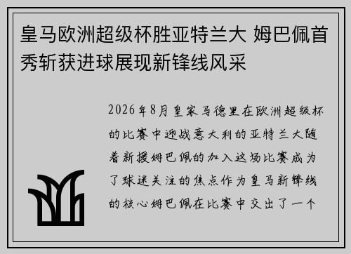 皇马欧洲超级杯胜亚特兰大 姆巴佩首秀斩获进球展现新锋线风采 皇马欧洲超级杯胜亚特兰大 姆巴佩首秀斩获进球展现新锋线风采