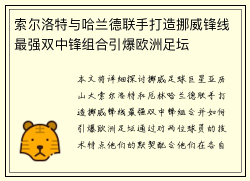 索尔洛特与哈兰德联手打造挪威锋线最强双中锋组合引爆欧洲足坛