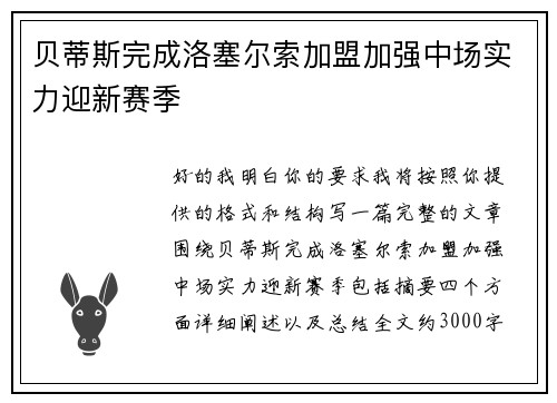 贝蒂斯完成洛塞尔索加盟加强中场实力迎新赛季