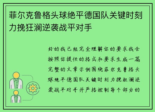 菲尔克鲁格头球绝平德国队关键时刻力挽狂澜逆袭战平对手 菲尔克鲁格头球绝平德国队关键时刻力挽狂澜逆袭战平对手
