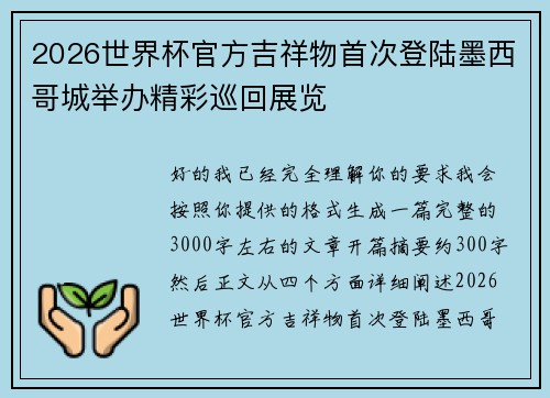 2026世界杯官方吉祥物首次登陆墨西哥城举办精彩巡回展览