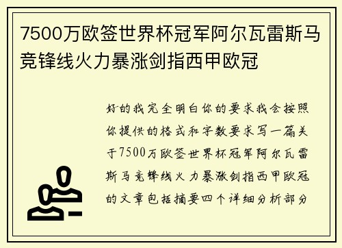 7500万欧签世界杯冠军阿尔瓦雷斯马竞锋线火力暴涨剑指西甲欧冠
