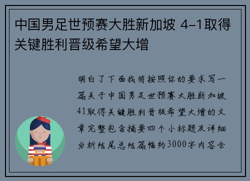 中国男足世预赛大胜新加坡 4-1取得关键胜利晋级希望大增