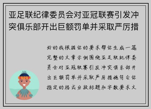 亚足联纪律委员会对亚冠联赛引发冲突俱乐部开出巨额罚单并采取严厉措施