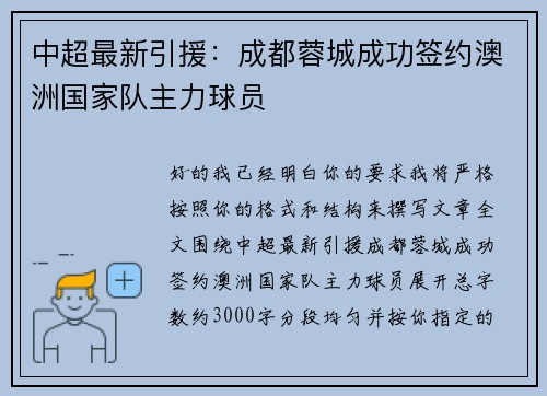 中超最新引援：成都蓉城成功签约澳洲国家队主力球员