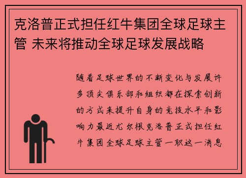 克洛普正式担任红牛集团全球足球主管 未来将推动全球足球发展战略
