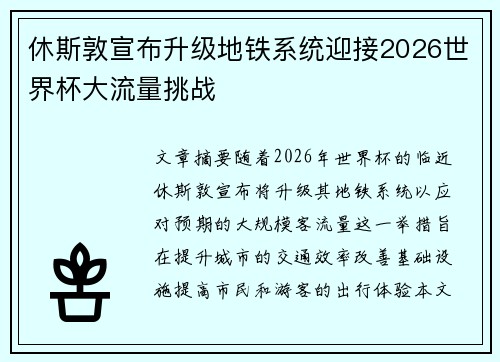 休斯敦宣布升级地铁系统迎接2026世界杯大流量挑战