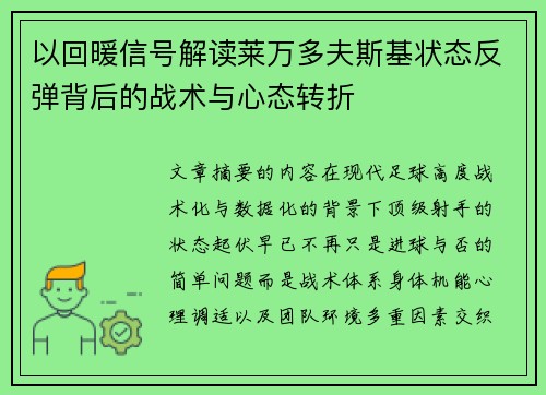 以回暖信号解读莱万多夫斯基状态反弹背后的战术与心态转折