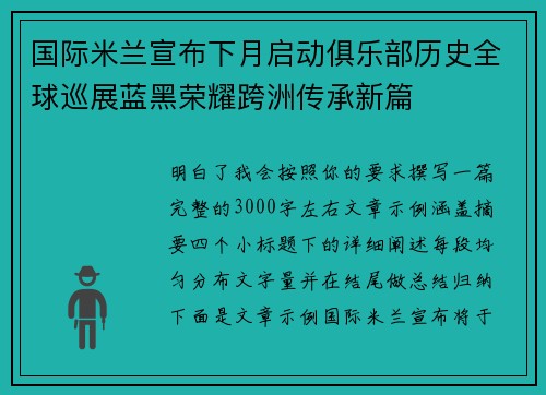 国际米兰宣布下月启动俱乐部历史全球巡展蓝黑荣耀跨洲传承新篇
